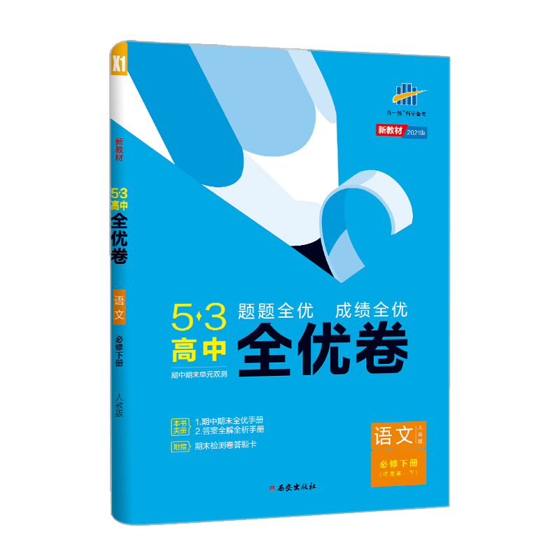 （CQ16）2021版《5.3》高中全优卷 必修下册  语文（人教版）