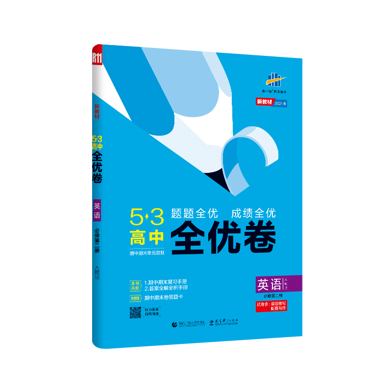 （CQ14）2021版《5.3》高中全优卷 必修第二册  英语（人教版）