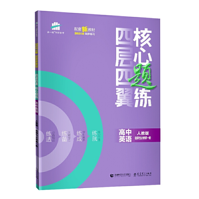 （U14）2021版四层四翼核心题练 选择性必修第一册 英语 （人教版）