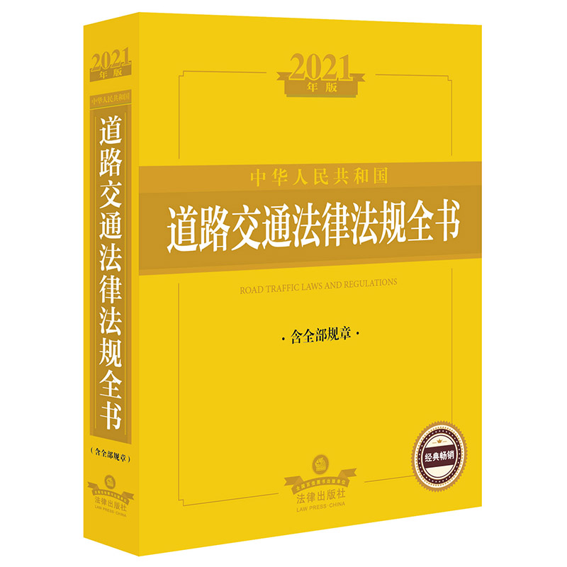 2021年版中华人民共和国道路交通法律法规全书(含全部规章 2021年版)