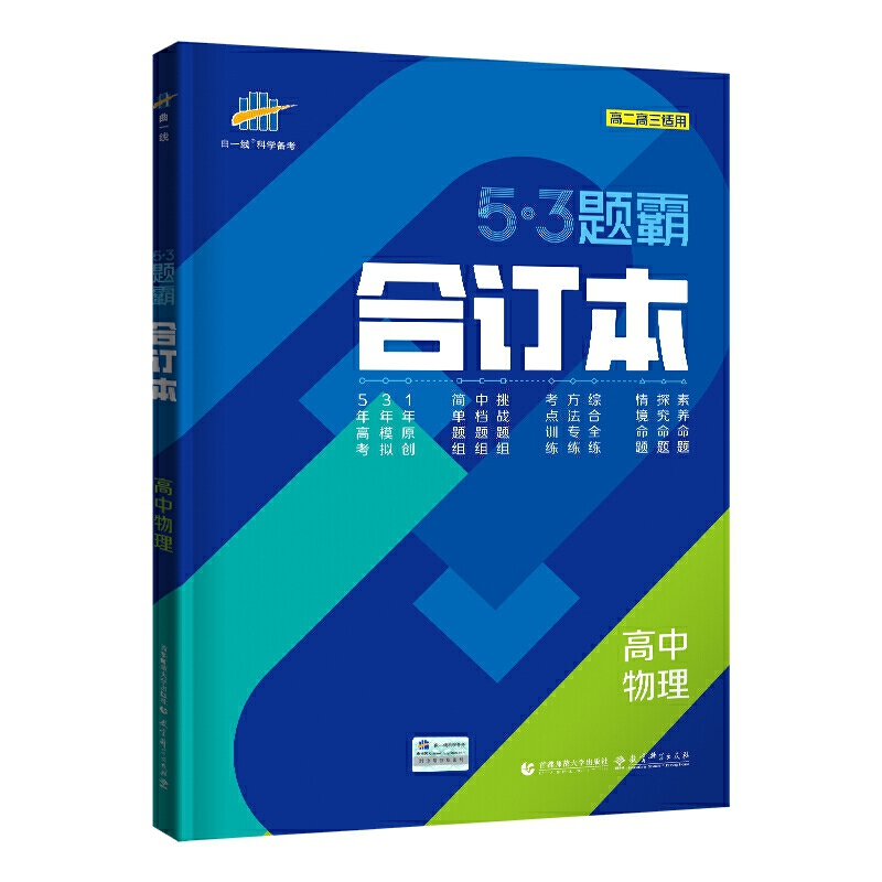 （T37）2021版《5.3 题霸》合订本  高中物理