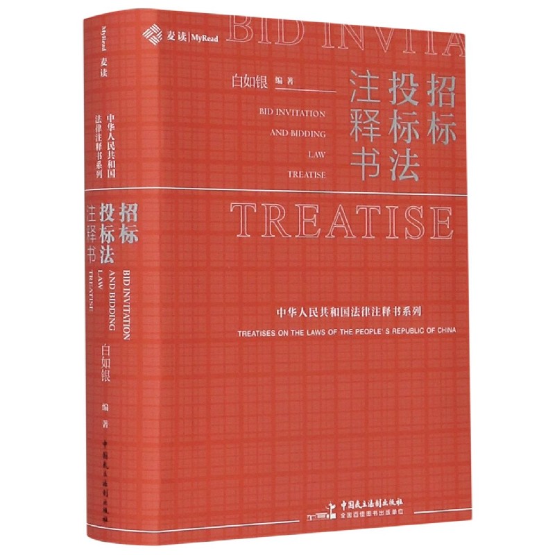 招标投标法注释书/中华人民共和国法律注释书系列