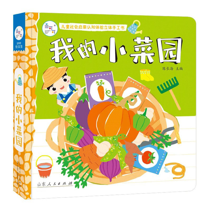 我的小菜园（精）/儿童社会启蒙认知体验立体手工书