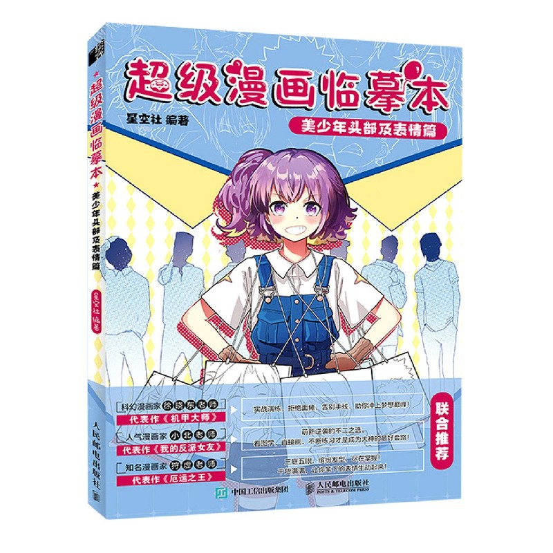 超级漫画临摹本（美少年头部及表情篇）
