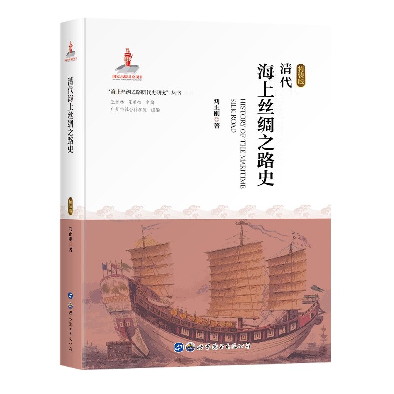 清代海上丝绸之路史（精装版）（精）/海上丝绸之路断代史研究丛书