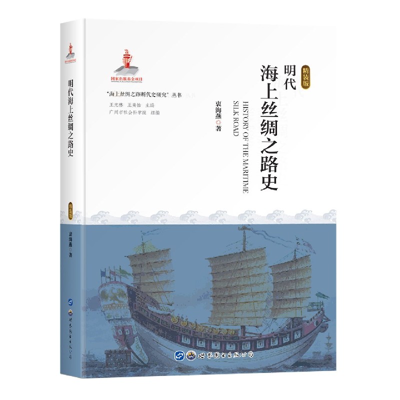 明代海上丝绸之路史（精装版）（精）/海上丝绸之路断代史研究丛书