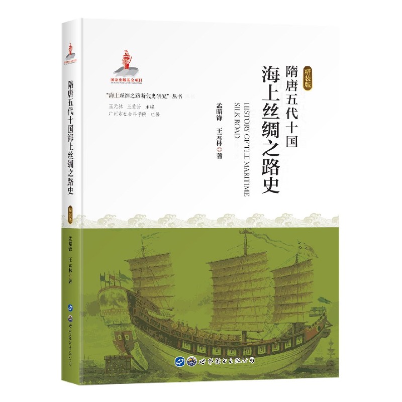 隋唐五代十国海上丝绸之路史（精装版）（精）/海上丝绸之路断代史研究丛书