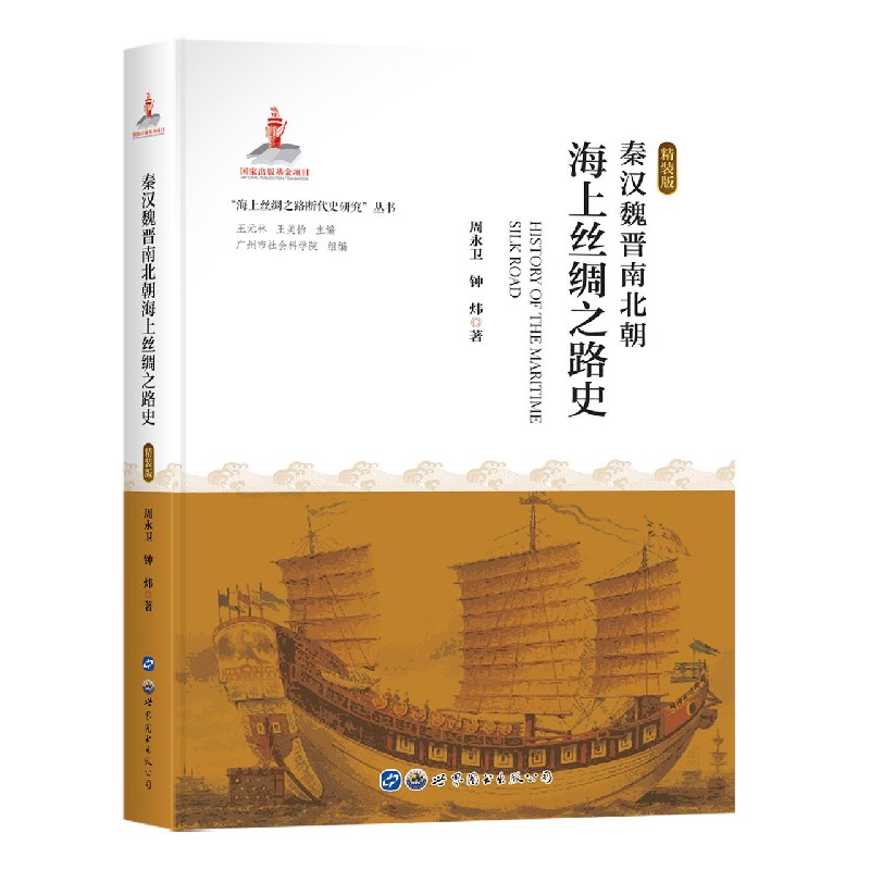 秦汉魏晋南北朝海上丝绸之路史（精装版）（精）/海上丝绸之路断代史研究丛书