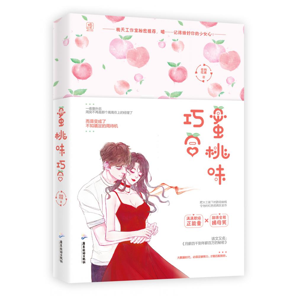 签名版 蜜桃味巧合