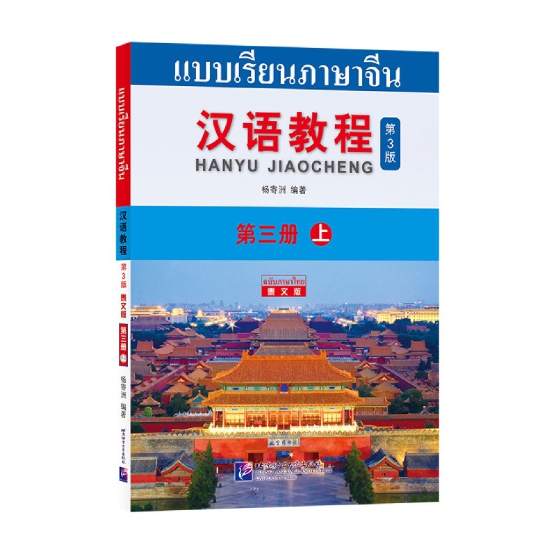 汉语教程（第3册上第3版泰文版）