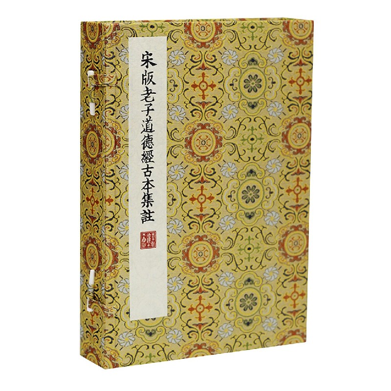 宋版老子道德经古本集注（共2册）（精）