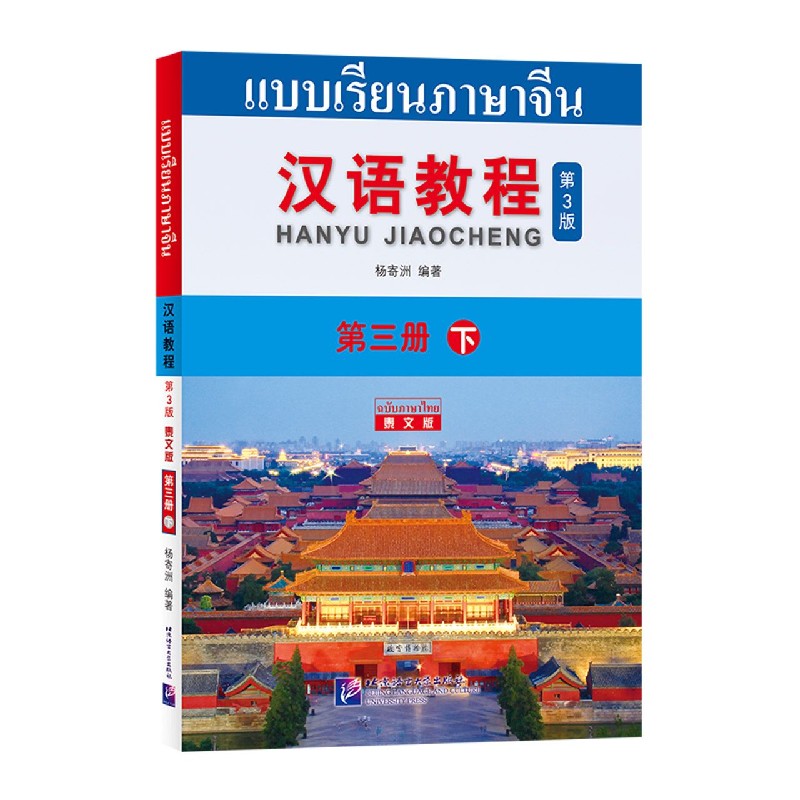 汉语教程（第3册下第3版泰文版）
