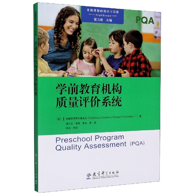 学前教育机构质量评价系统/高瞻课程的理论与实践