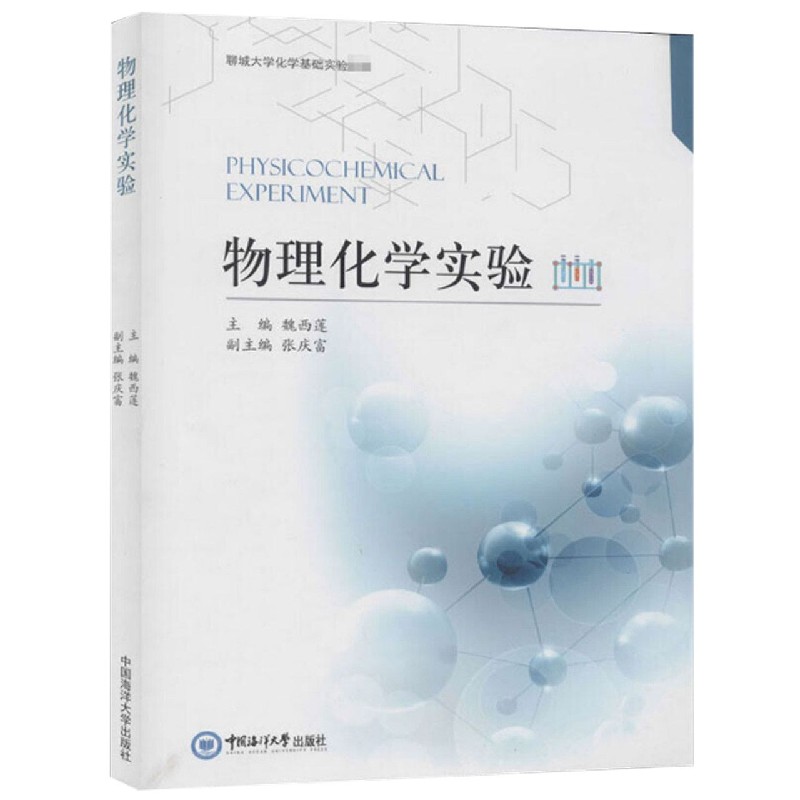 物理化学实验（聊城大学化学基础实验教材）