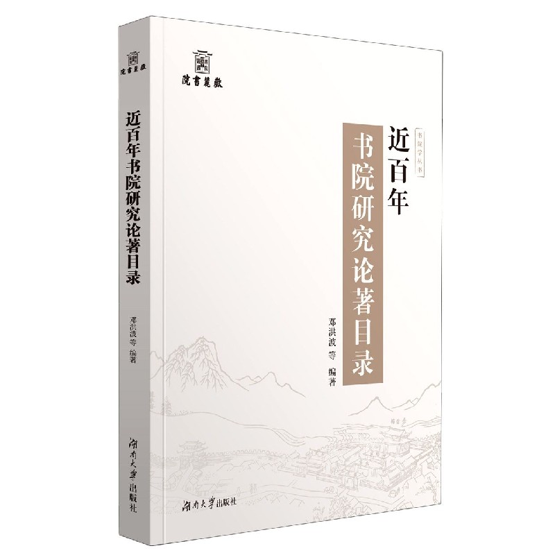 近百年书院研究论著目录/书院学丛书