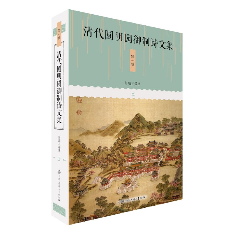 清代圆明园御制诗文集（第1辑共4册）