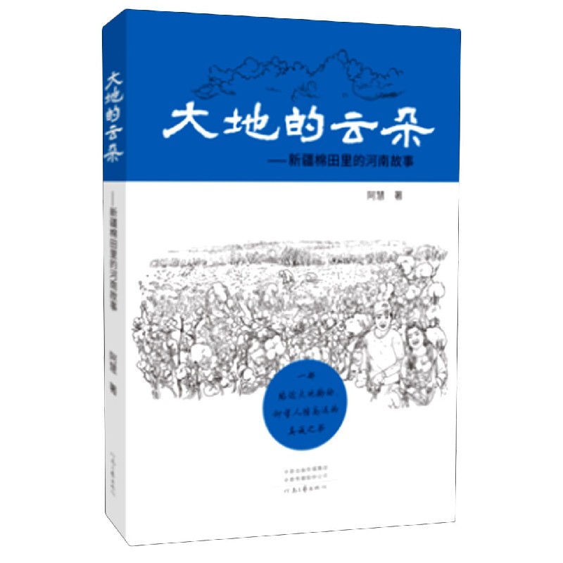 大地的云朵--新疆棉田里的河南故事