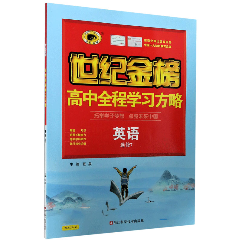 英语（选修7）/世纪金榜高中全程学习方略