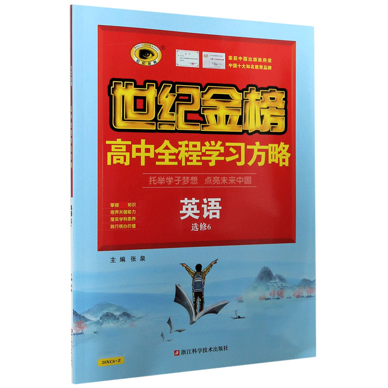 英语（选修6）/世纪金榜高中全程学习方略