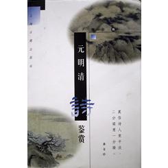 元明清诗鉴赏（精）
