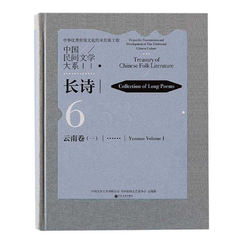 中国民间文学大系（长诗云南卷1）（精）