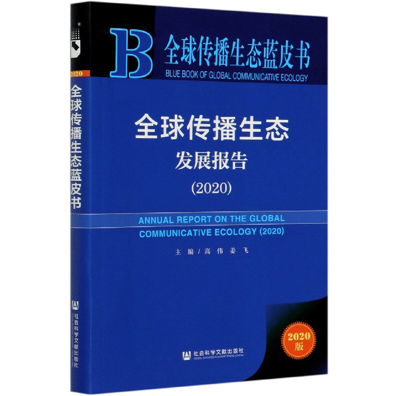 全球传播生态发展报告（2020）/全球传播生态蓝皮书