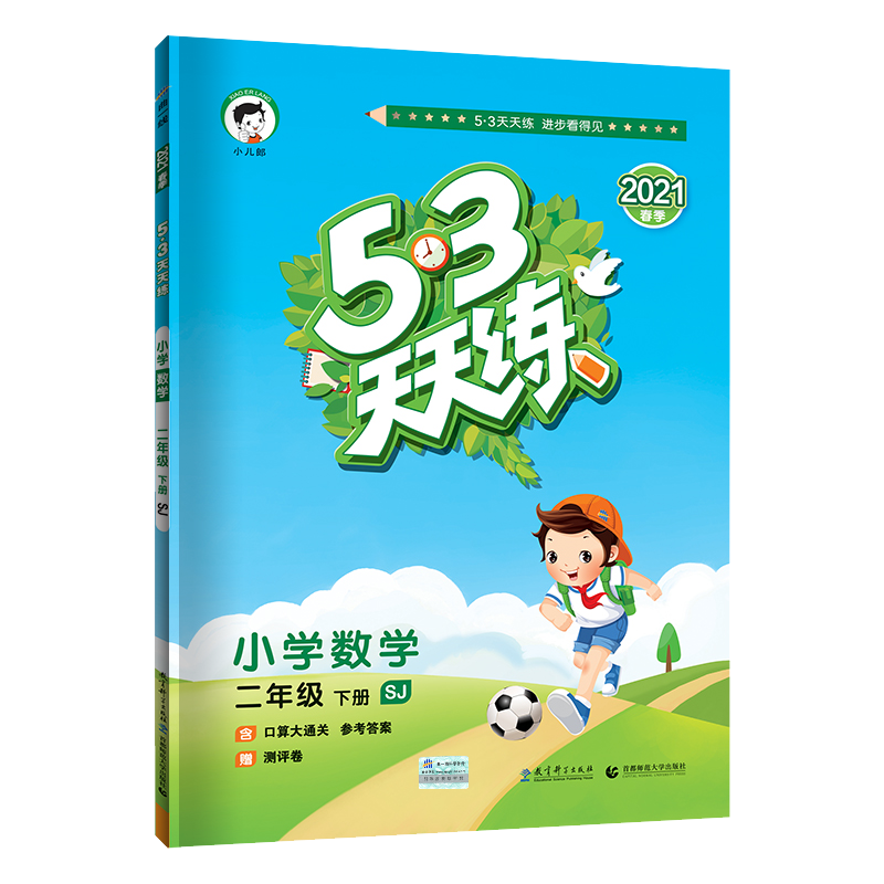 （L29）2021版《5.3》天天练二年级下册  数学（苏教版SJ）