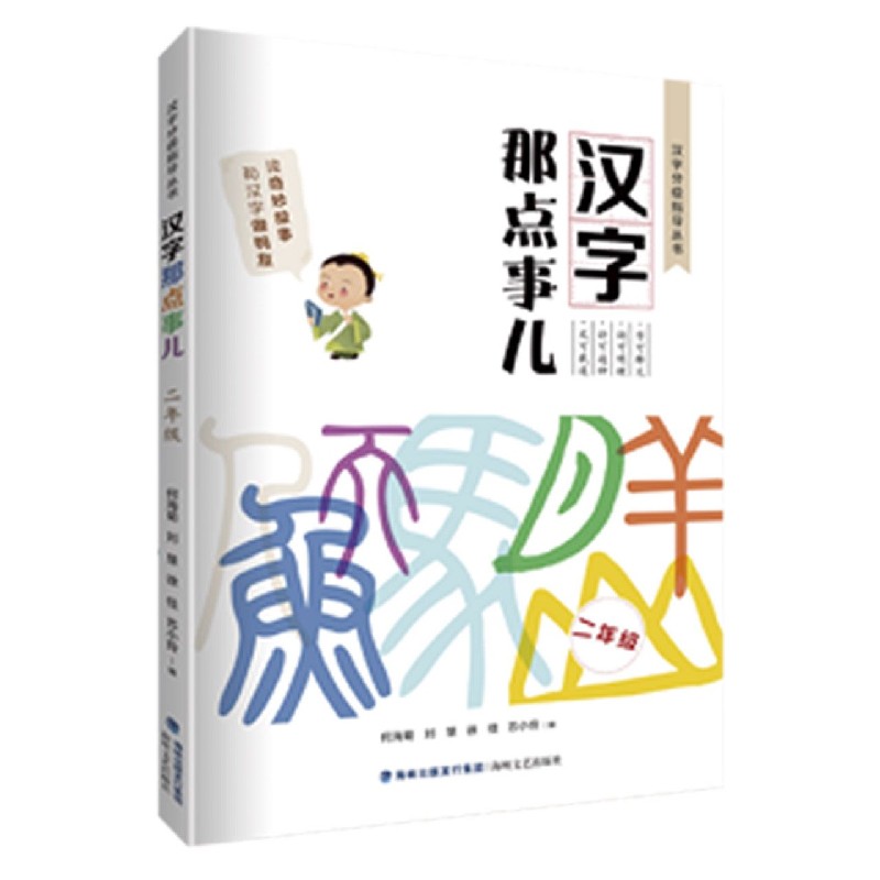 汉字那点事儿（2年级）/汉字分级指导丛书