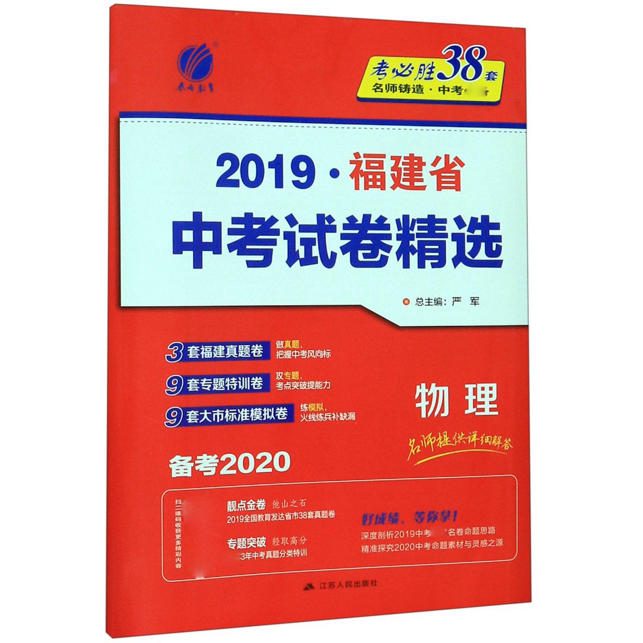 物理（备考2020）/2019福建省中考试卷精选