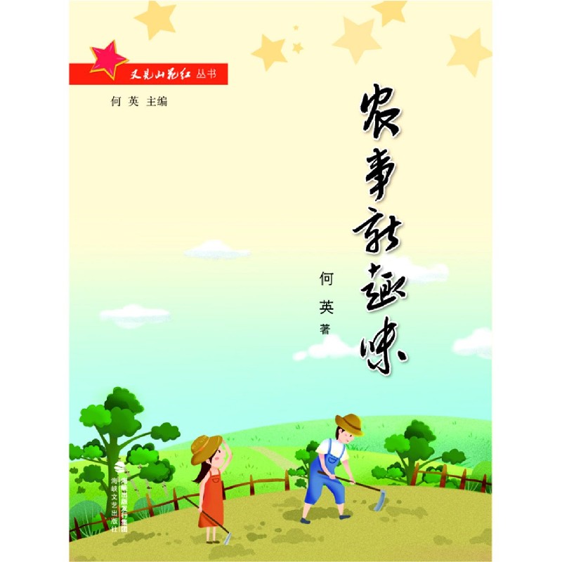农事新趣味/又见山花红丛书