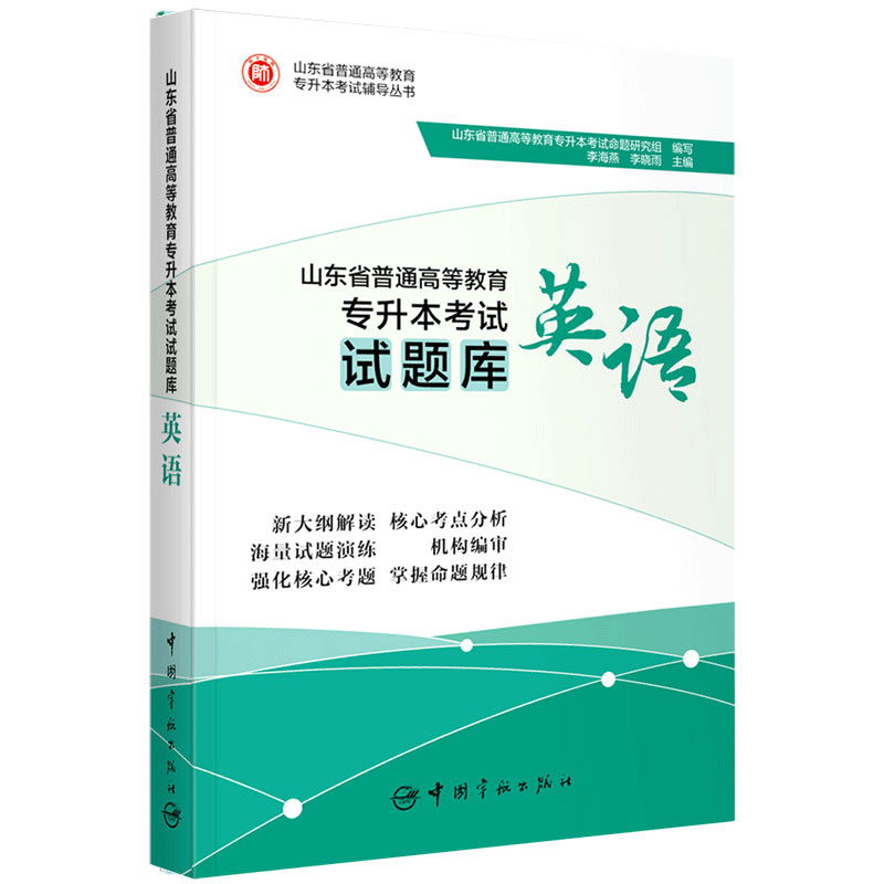 英语（山东省普通高等教育专升本考试试题库）/山东省普通高等教育专升本考试辅导丛书