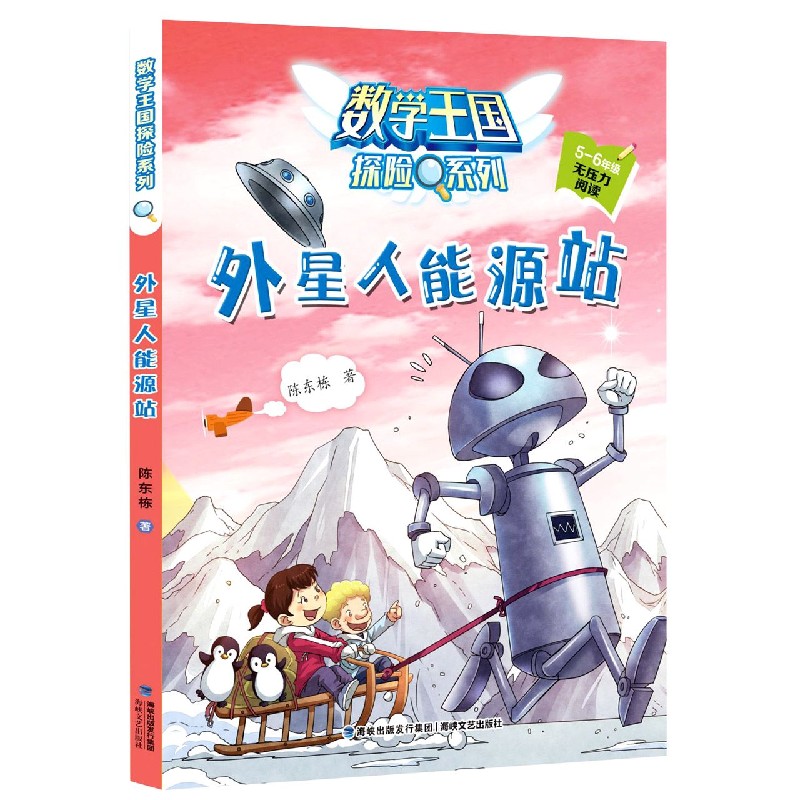 外星人能源站（5-6年级无压力阅读）/数学王国探险系列