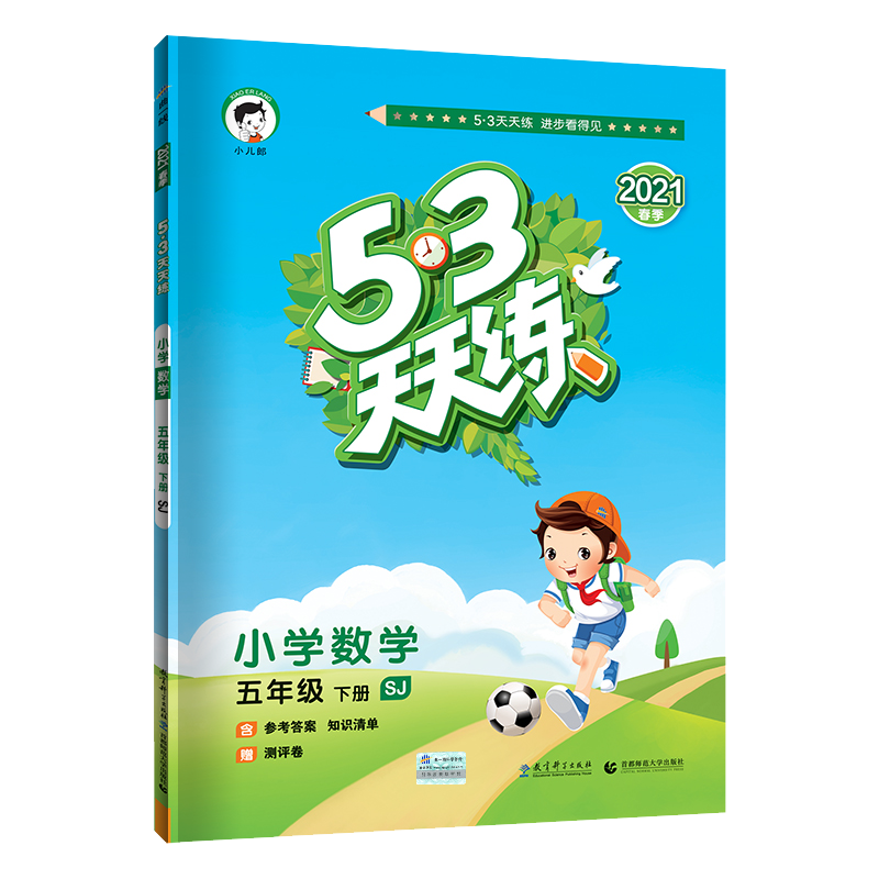 （L72）2021版《5.3》天天练五年级下册  数学（苏教版SJ）