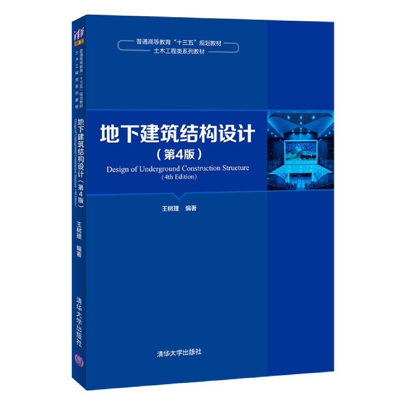 地下建筑结构设计（第4版土木工程类系列教材普通高等教育十三五规划教材）