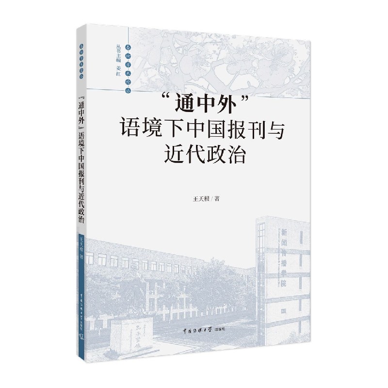 通中外语境下中国报刊与近代政治/杏坛学术论丛