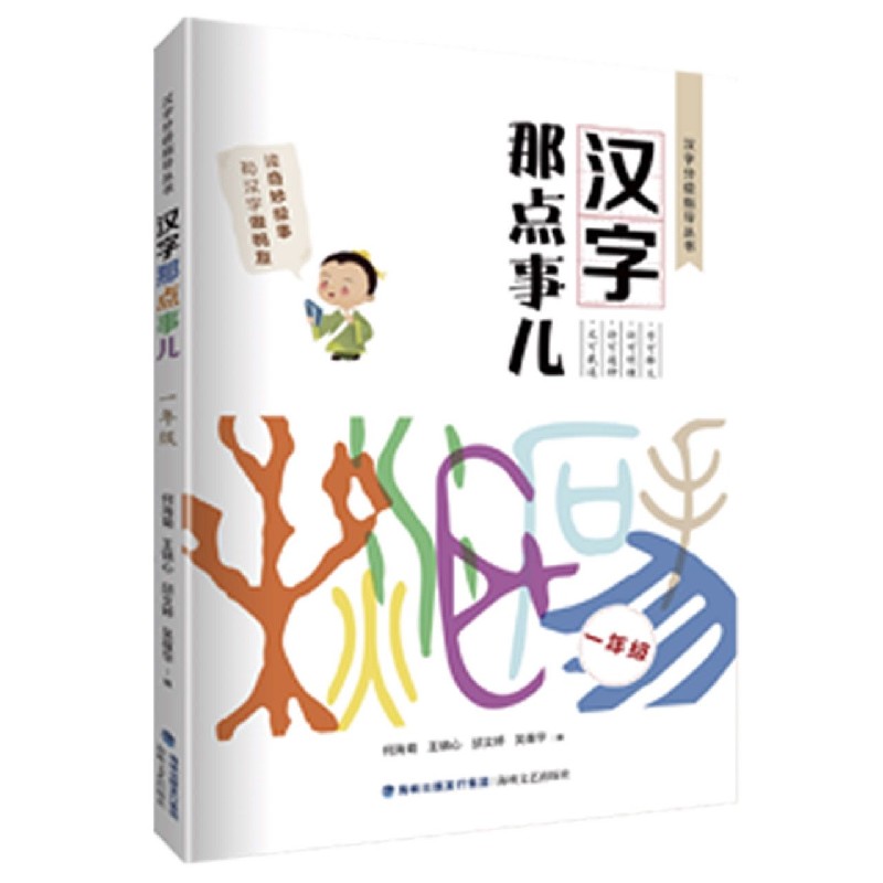 汉字那点事儿（1年级）/汉字分级指导丛书