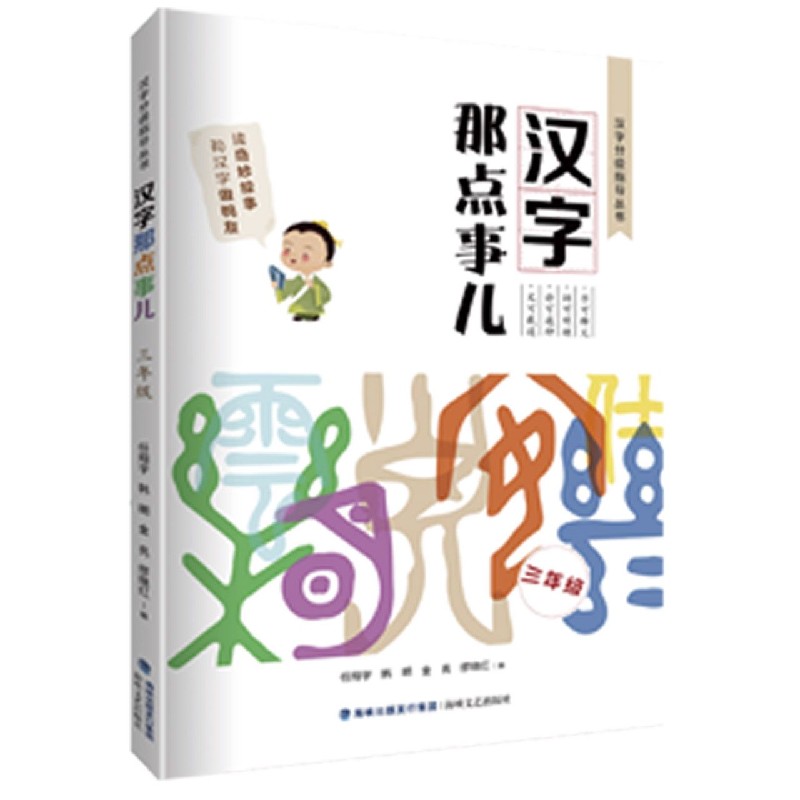 汉字那点事儿（3年级）/汉字分级指导丛书