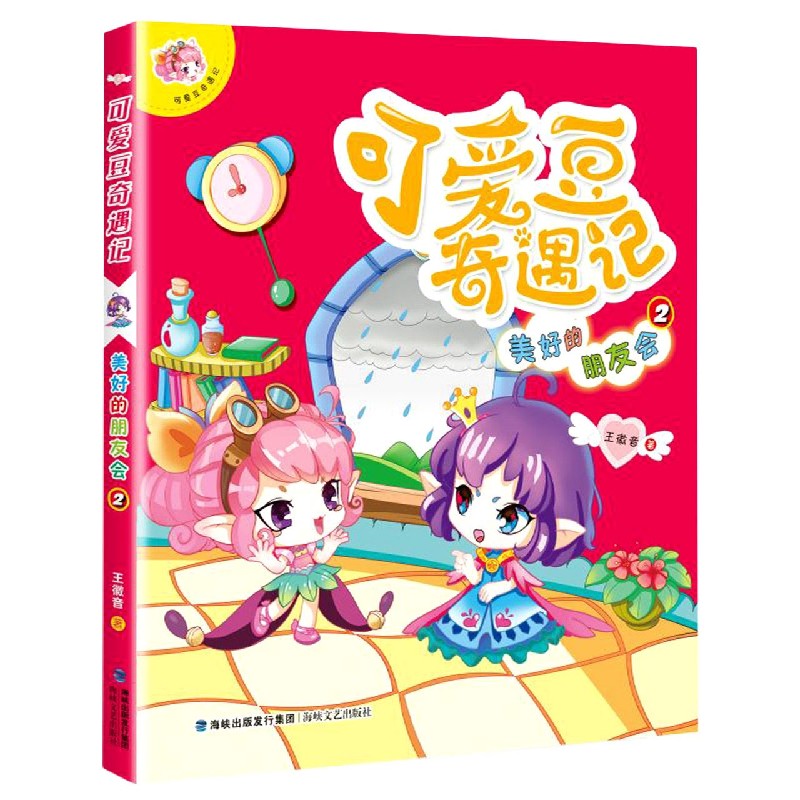 可爱豆奇遇记（2美好的朋友会）