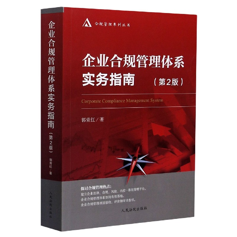 企业合规管理体系实务指南（第2版）/合规管理系列丛书