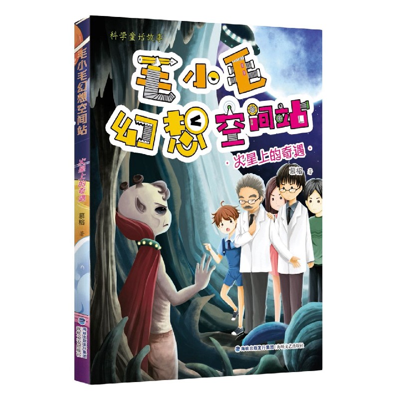 火星上的奇遇/毛小毛幻想空间站