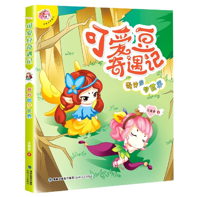可爱豆奇遇记（奇妙的梦世界）