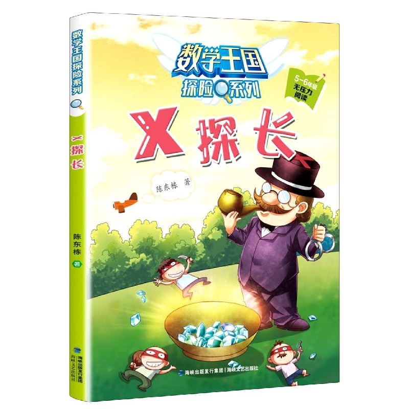 X探长（5-6年级无压力阅读）/数学王国探险系列