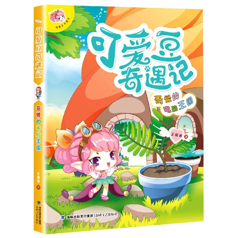 可爱豆奇遇记（奇怪的电脑王国）