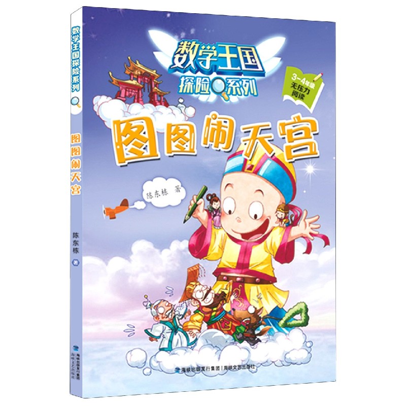 图图闹天宫（3-4年级无压力阅读）/数学王国探险系列