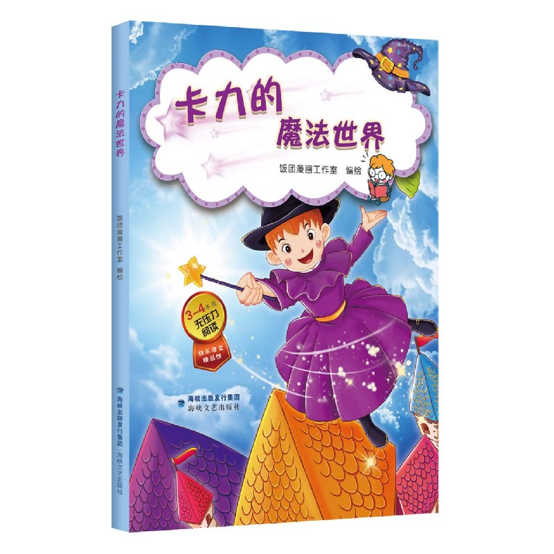 卡力的魔法世界（3-4年级无压力阅读）/快乐语文精品馆