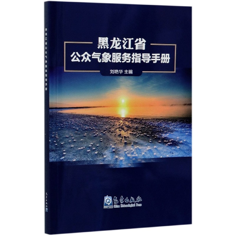 黑龙江省公众气象服务指导手册