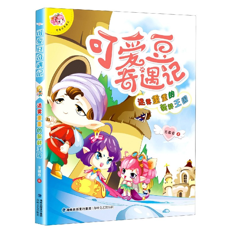 可爱豆奇遇记（迷雾重重的新鲜王国）