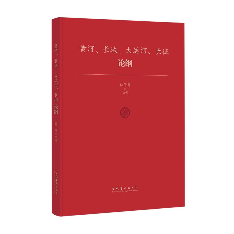 黄河长城大运河长征论纲