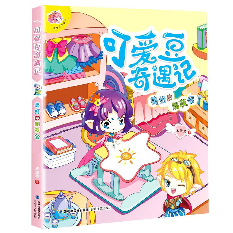 可爱豆奇遇记（美好的朋友会注音版）