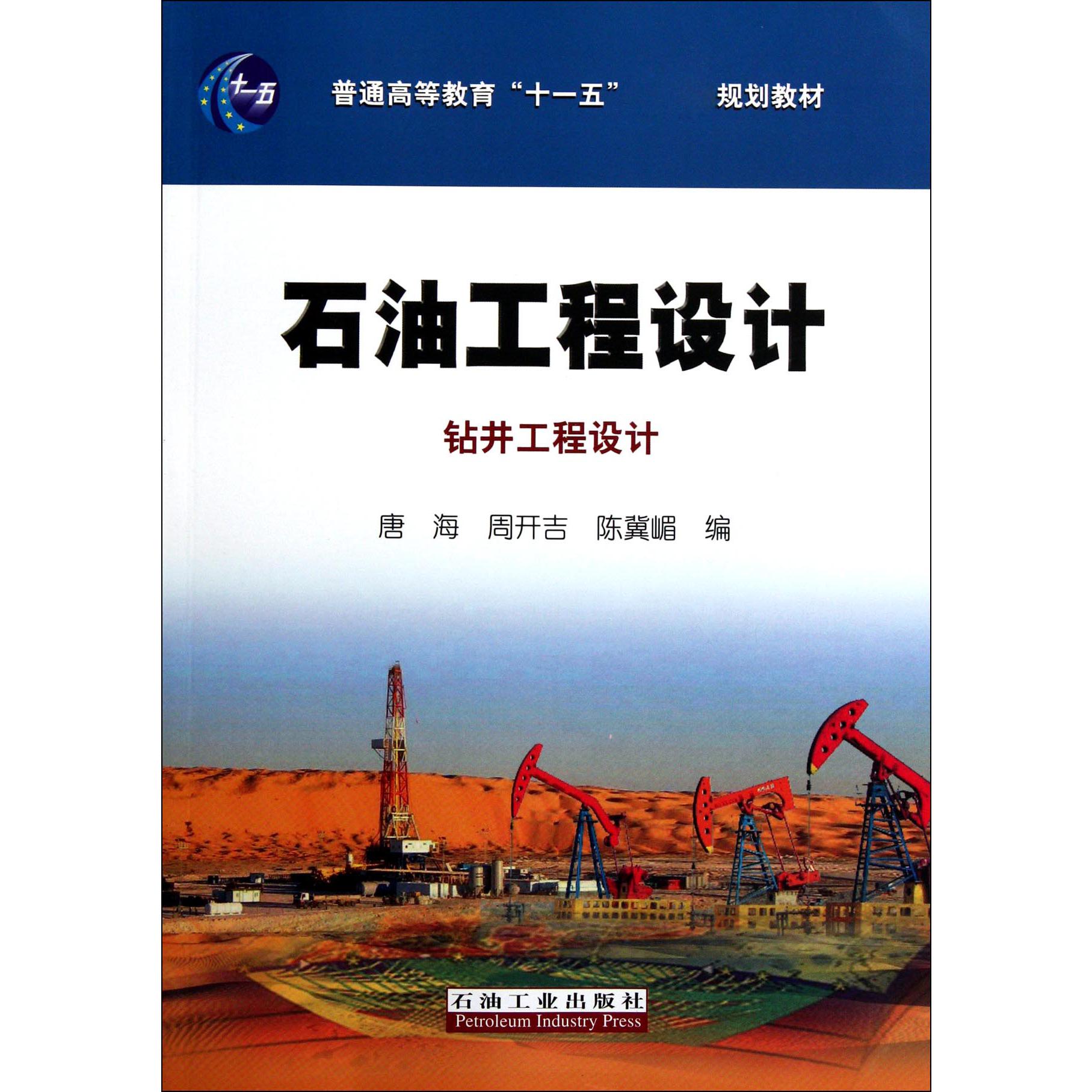 石油工程设计（钻井工程设计普通高等教育十一五规划教材）